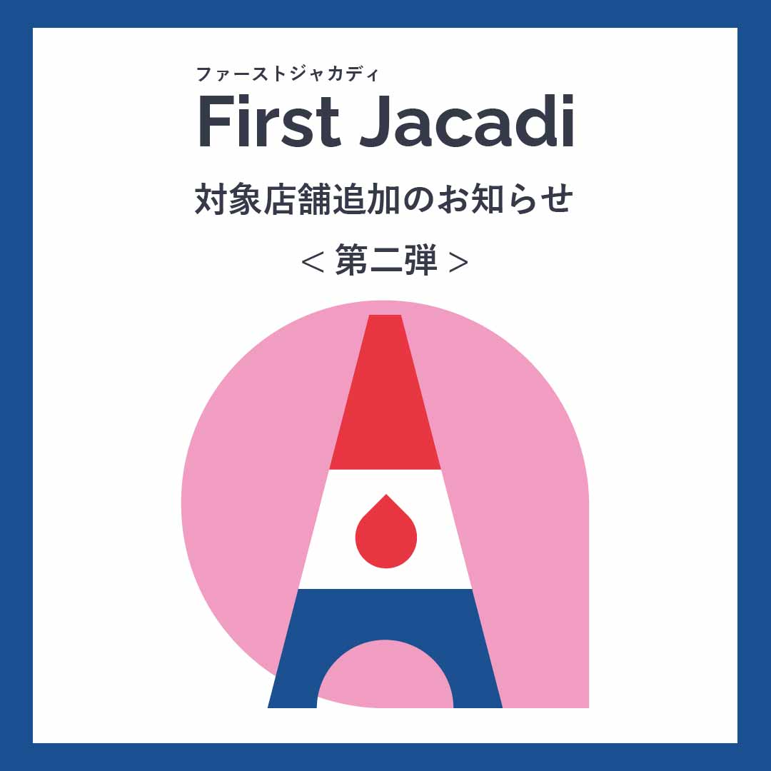 11/1~First Jacadi対象店舗追加のお知らせ