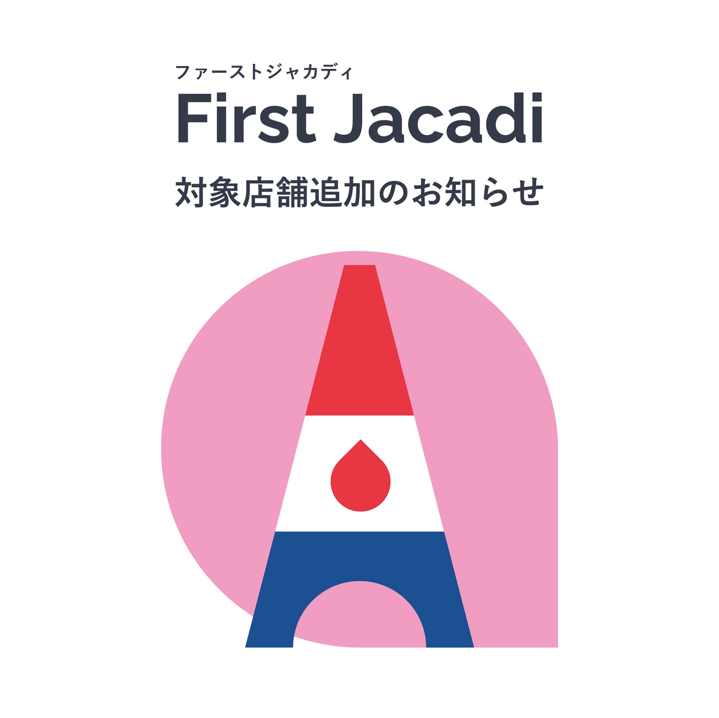 『ファーストジャカディ』ご好評につき店舗追加決定!