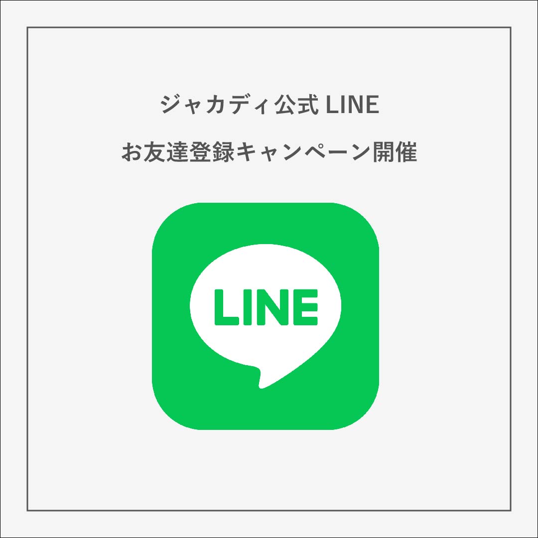 ジャカディ公式LINEお友達登録キャンペーン開催！