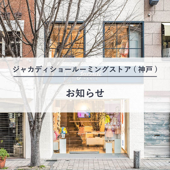 ショールーミングストア(神戸)について