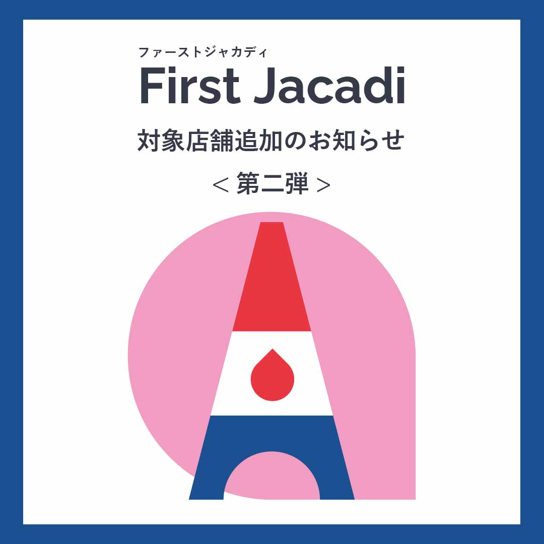 11/1～First Jacadi対象店舗追加のお知らせ