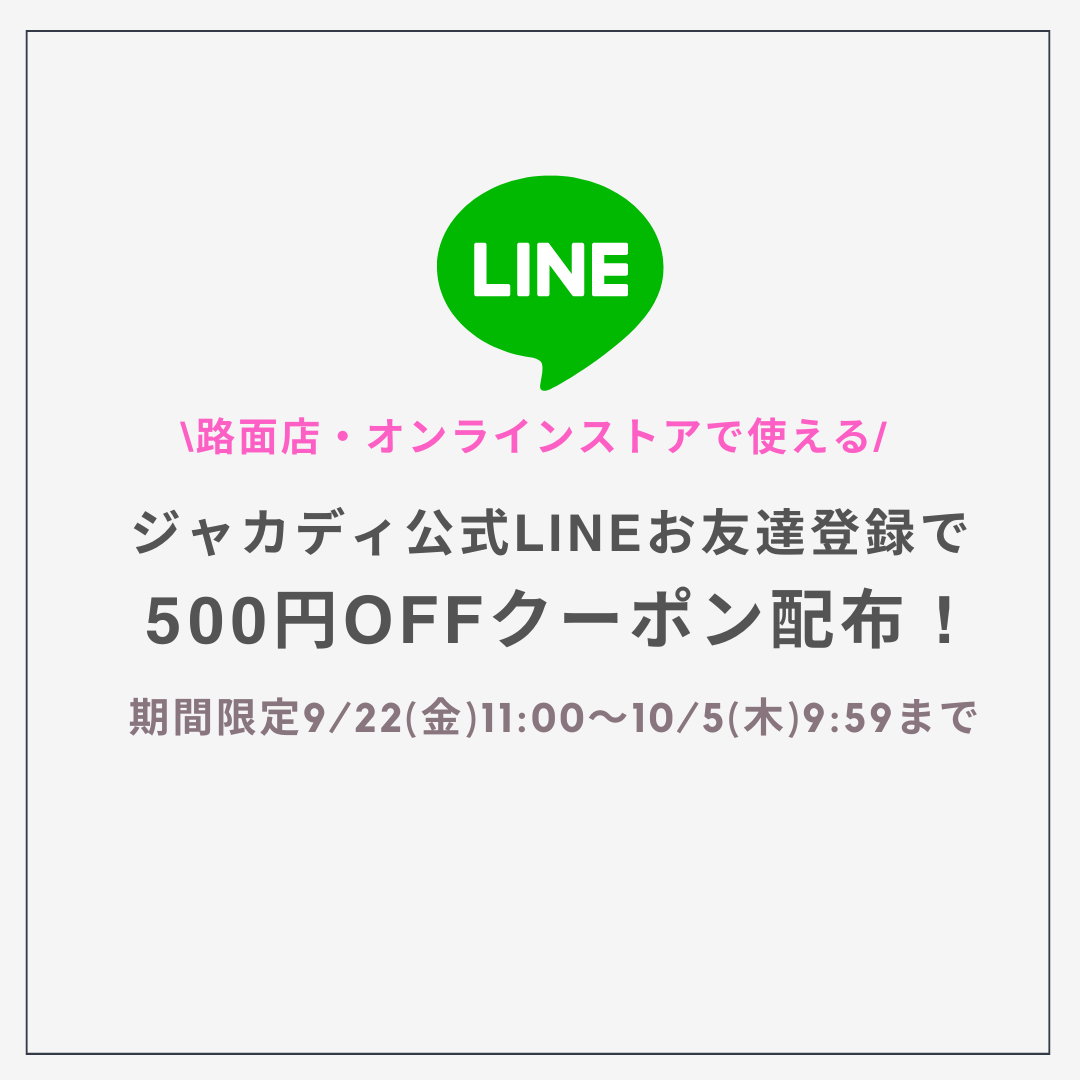 ジャカディ公式LINEお友達登録キャンペーン開催！