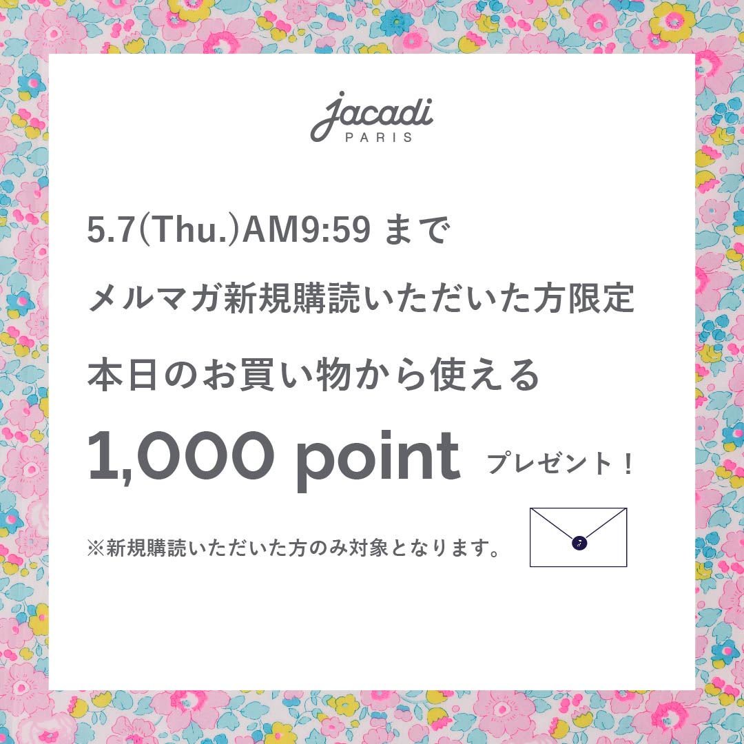 メルマガ新規購読キャンペーン