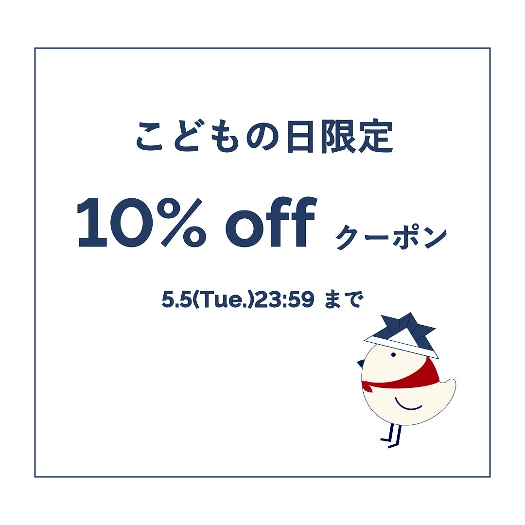こどもの日限定クーポン