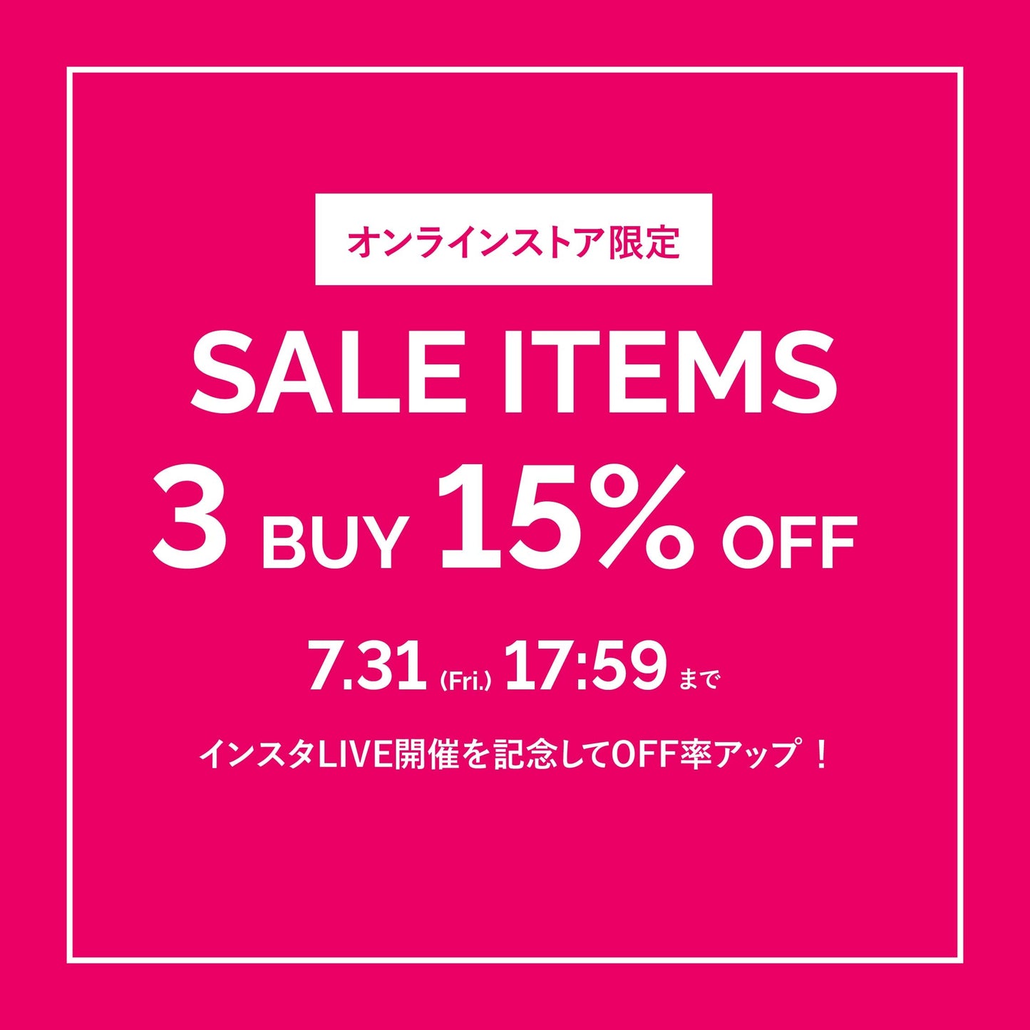【オンラインストア】3buy15%OFFキャンペーン開催中！