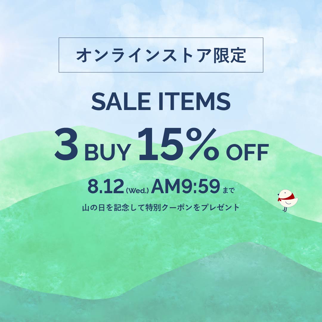 【山の日クーポン】オンラインストアで使える3buy15%OFF！