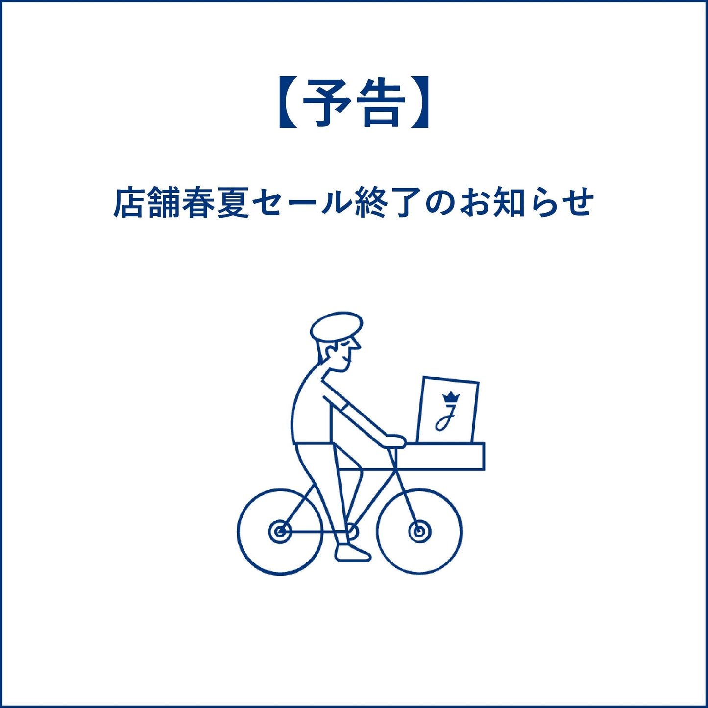 【予告】店舗春夏セール終了のお知らせ