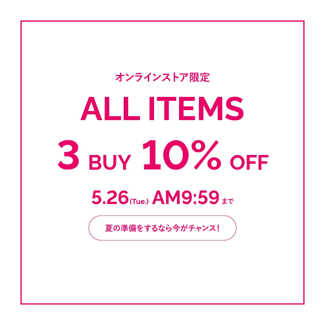 【オンラインストア限定】まとめ買いでお得なキャンペーン開催