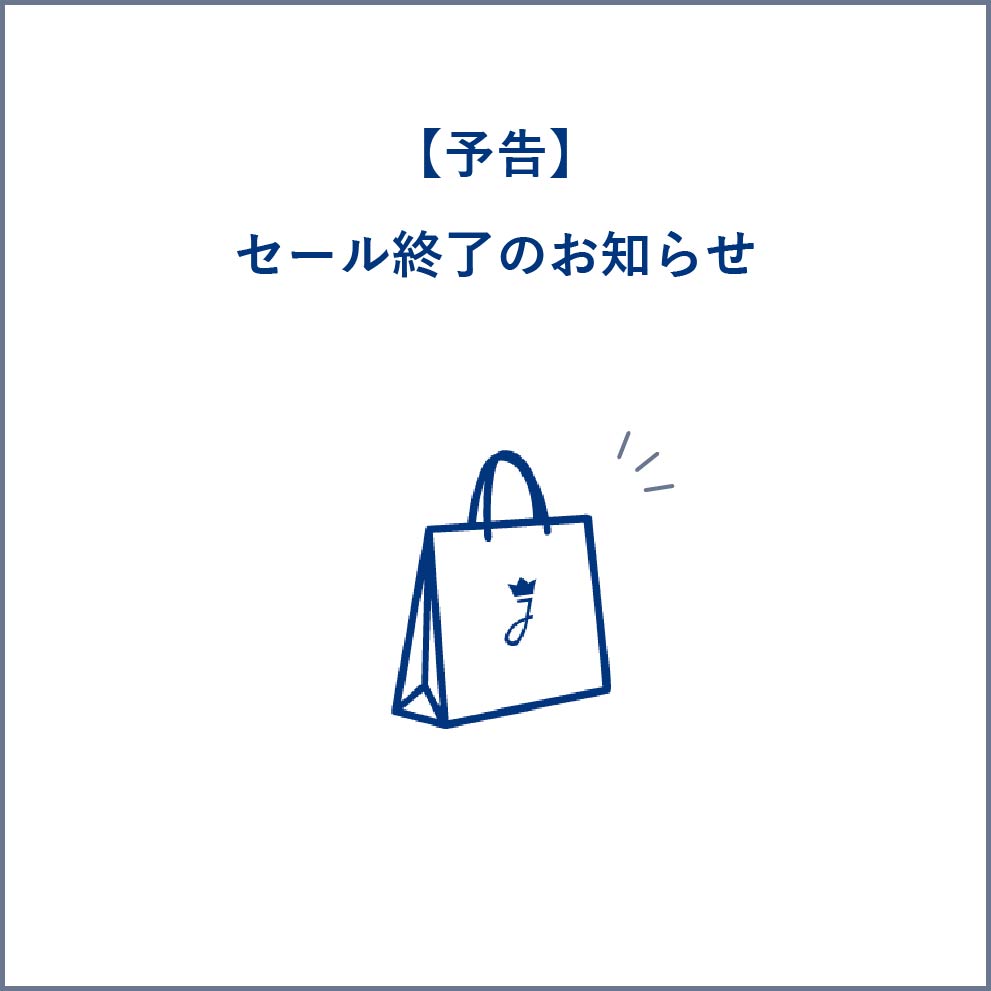 【オンラインストア】セール終了のお知らせ