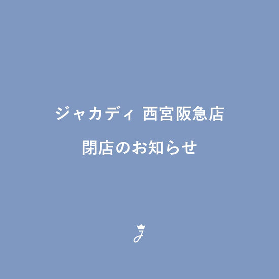 ジャカディ 西宮阪急店閉店のお知らせ