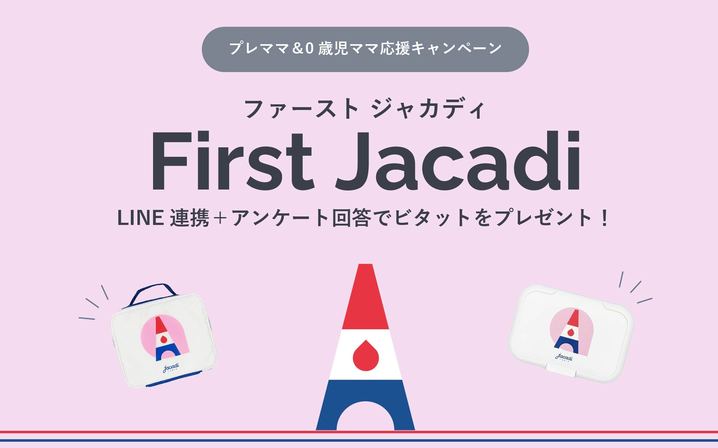 First Jacadiノベルティ対象品