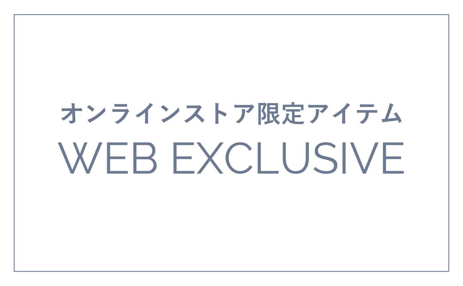 オンラインストア限定商品