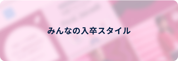 みんなの入卒スタイル
